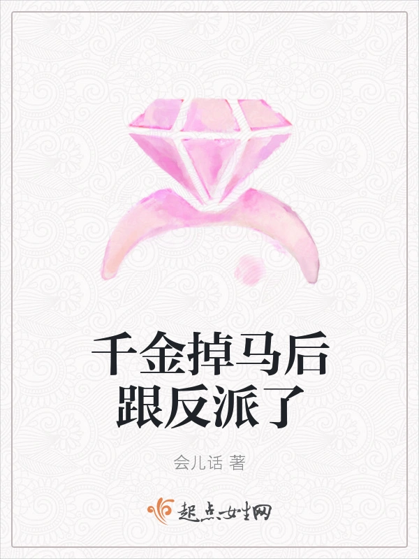 千金掉马后跟反派了