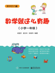 数学就这么有趣（小学一年级）