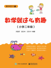 数学就这么有趣（小学二年级）
