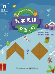 数学思维：中班（下）（共5册）