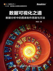数据可视化之道：数据分析中的图表制作思路与方法（全彩）
