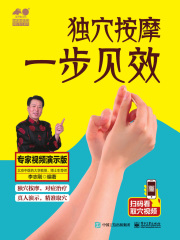 独穴按摩 一步见效（专家视频演示版）
