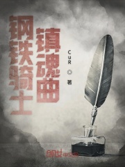 钢铁骑士镇魂曲