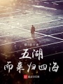 五湖而来归四海在线阅读