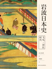 飞鸟·奈良时代（岩波日本史第二卷）》小说在线阅读-起点中文网手机端