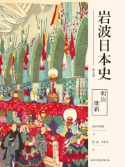 明治维新（岩波日本史第七卷）》小说在线阅读-起点中文网手机端