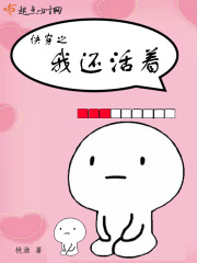 快穿之我还活着在线阅读