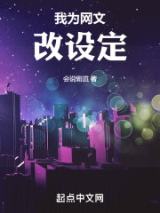 我为网文改设定在线阅读