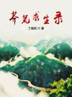 莽荒求生录在线阅读