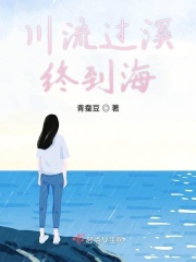 川流过溪终到海