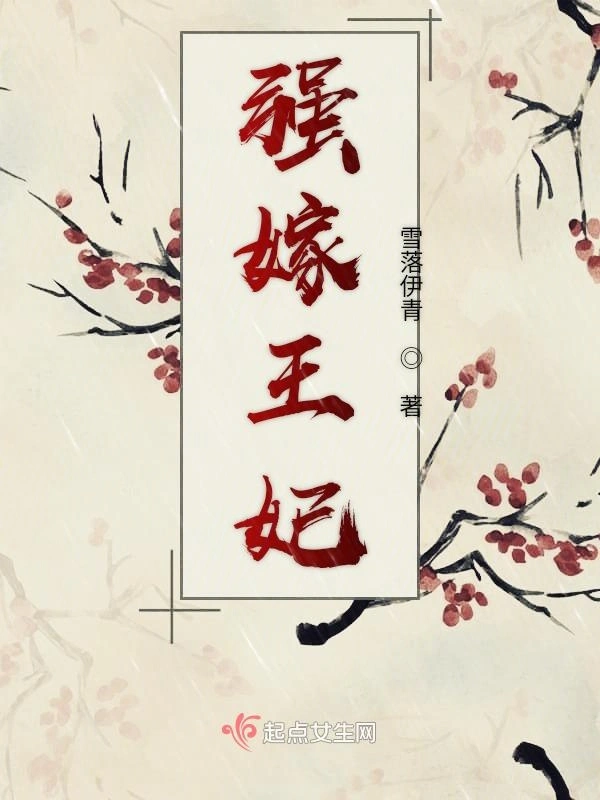 迫嫁王妃之王爷求放过