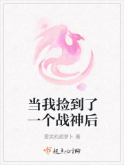 当我捡到了一个战神后