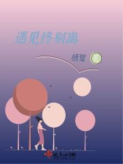 遇见终别离在线阅读