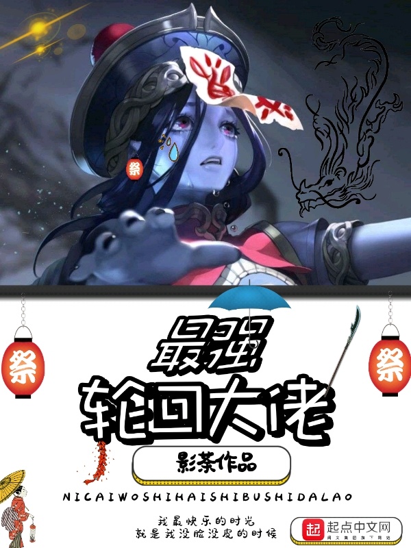 最强轮回大佬在线阅读