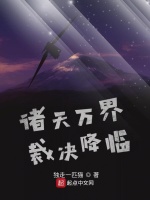 诸天万界裁决降临在线阅读