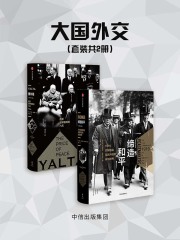 大国外交（套装共2册）在线阅读