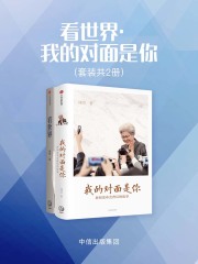 看世界·我的对面是你（套装共2册）在线阅读