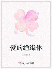 爱的绝缘体