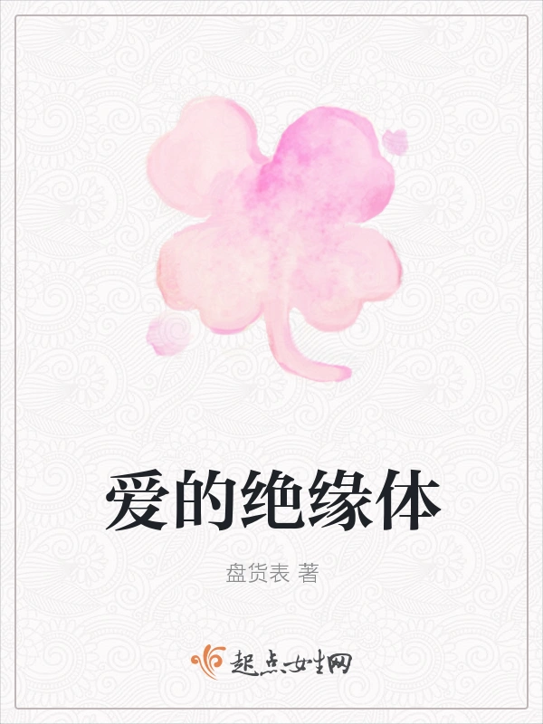 爱的绝缘体