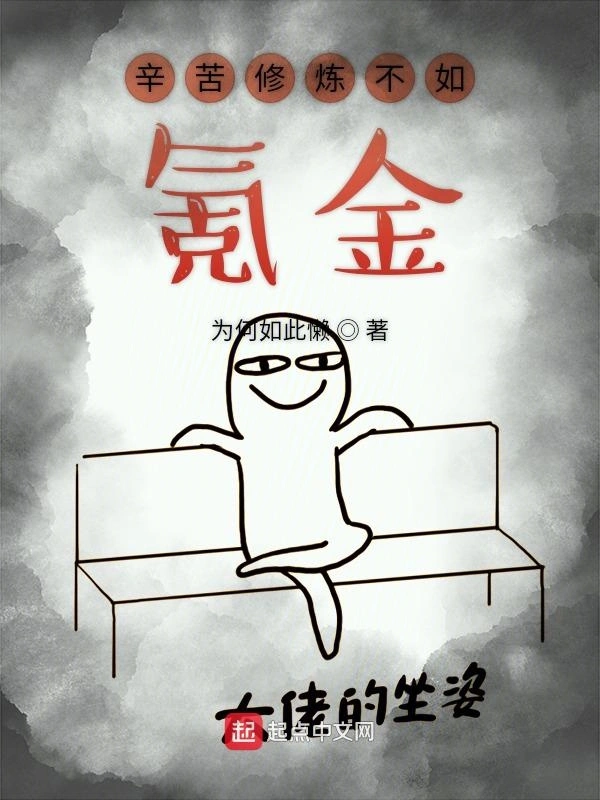 辛苦修炼不如氪金