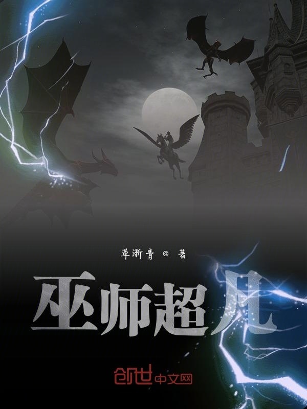 巫师超凡在线阅读