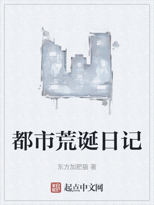 都市荒诞日记