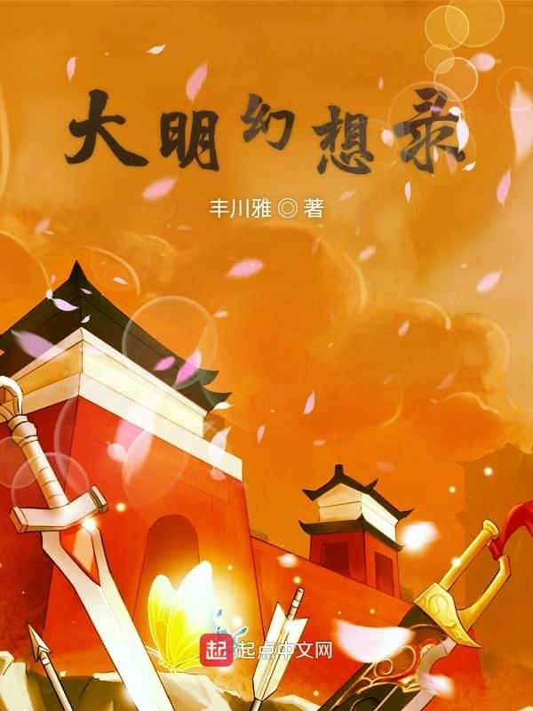 大明幻想录