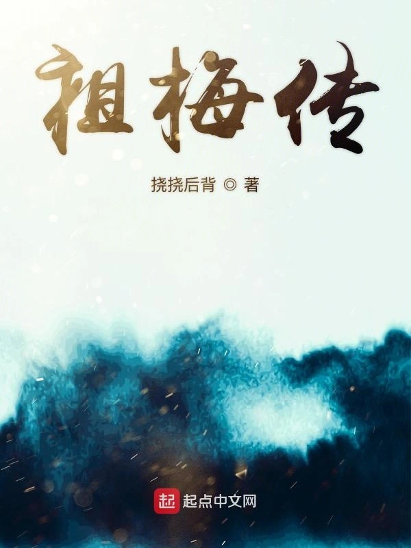 祖梅传