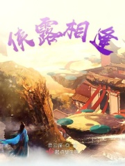 侠露相逢在线阅读