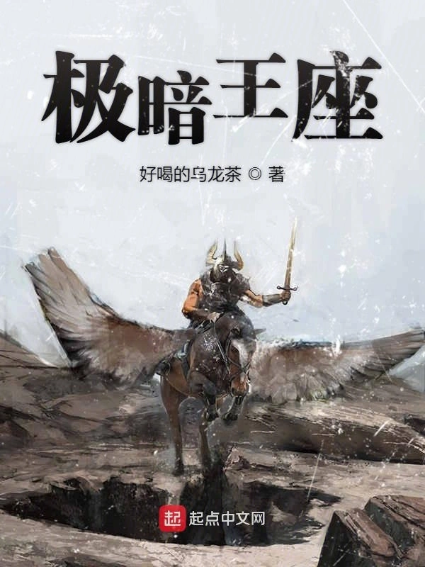 极暗王座