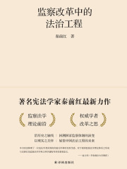 监察改革中的法治工程