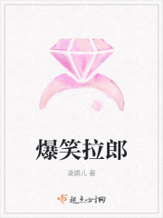 爆笑拉郎在线阅读