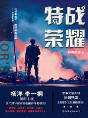 特战荣耀