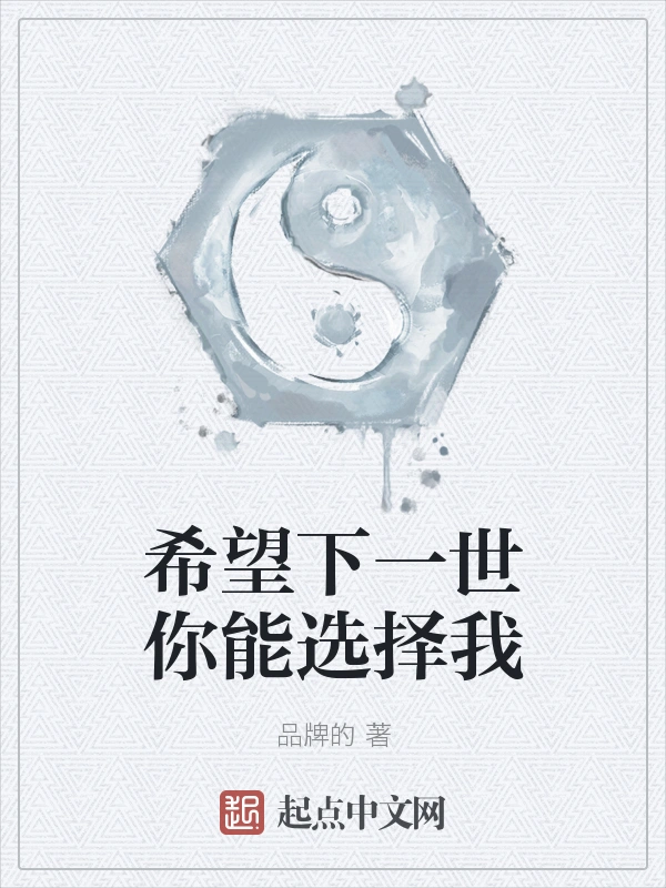 希望下一世你能选择我