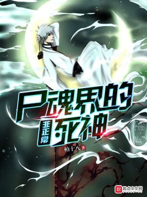 尸魂界的非正常死神 柏十八 最新章节免费在线阅读 尸魂界的非正常死神小说全文在线阅读 起点中文网