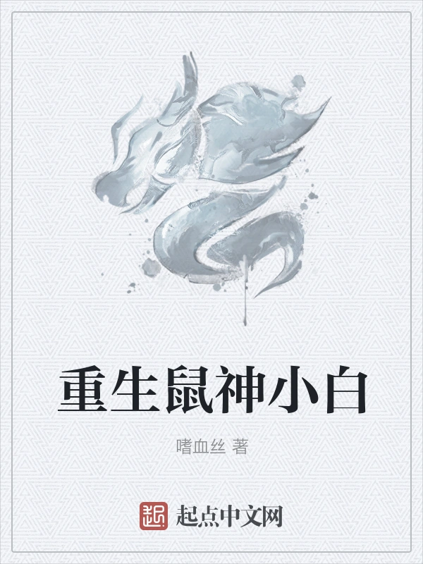 重生鼠神小白