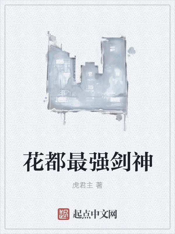 花都最强剑神