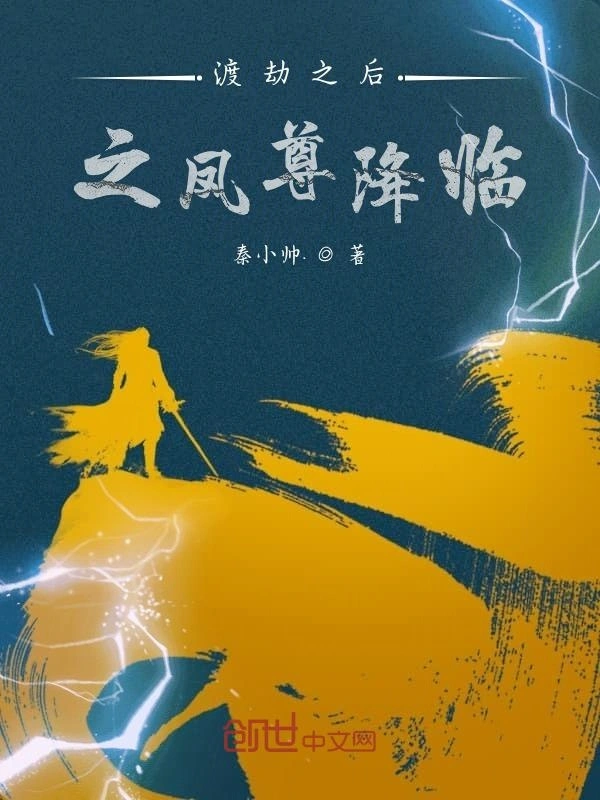 渡劫之后之凤尊降临