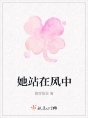 她站在风中