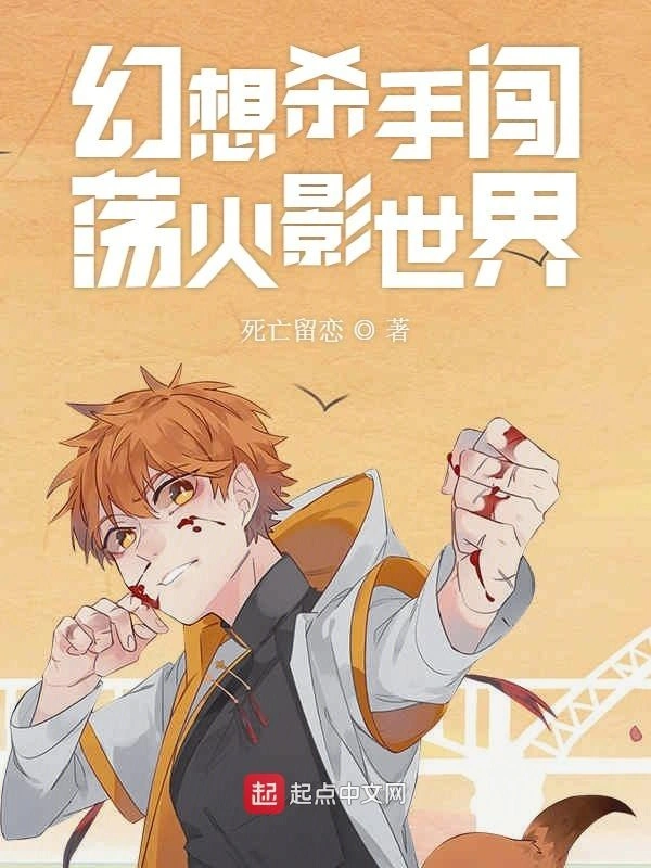 幻想杀手闯荡火影世界