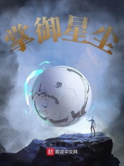 掌御星尘在线阅读