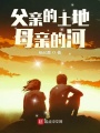 父亲的土地母亲的河在线阅读