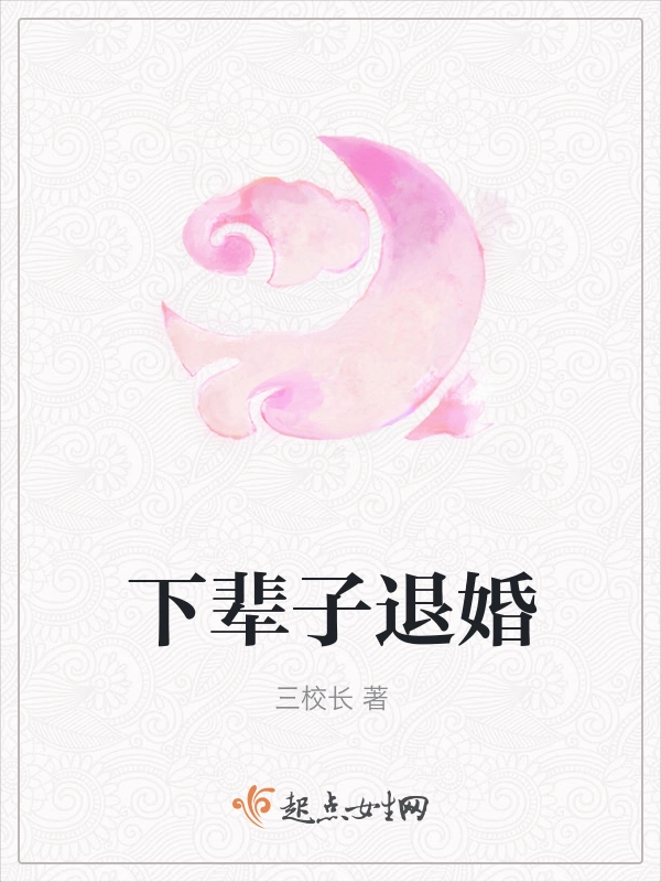 下辈子退婚