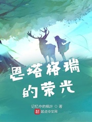 恩塔格瑞的荣光在线阅读