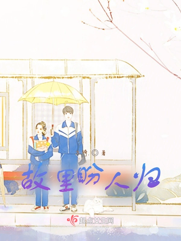 故里盼人归