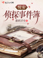 悦安侦探事件簿在线阅读