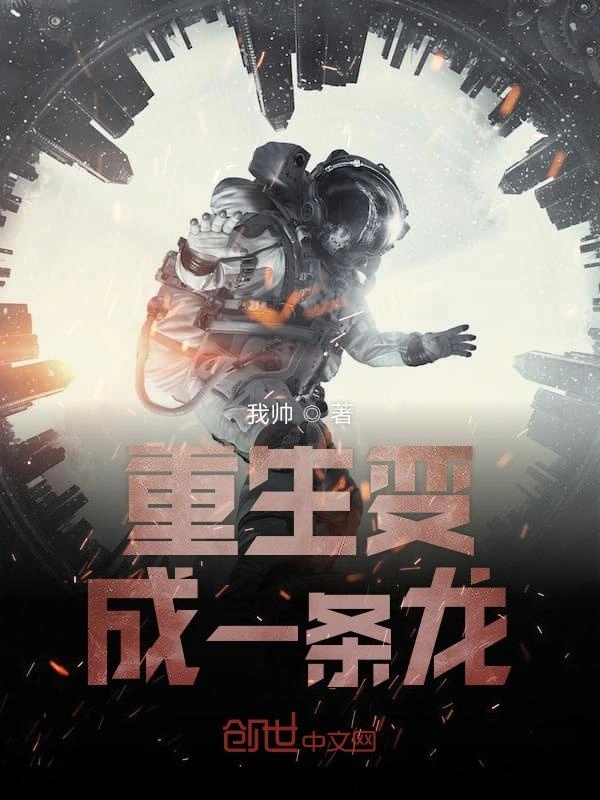 重生变成一条龙