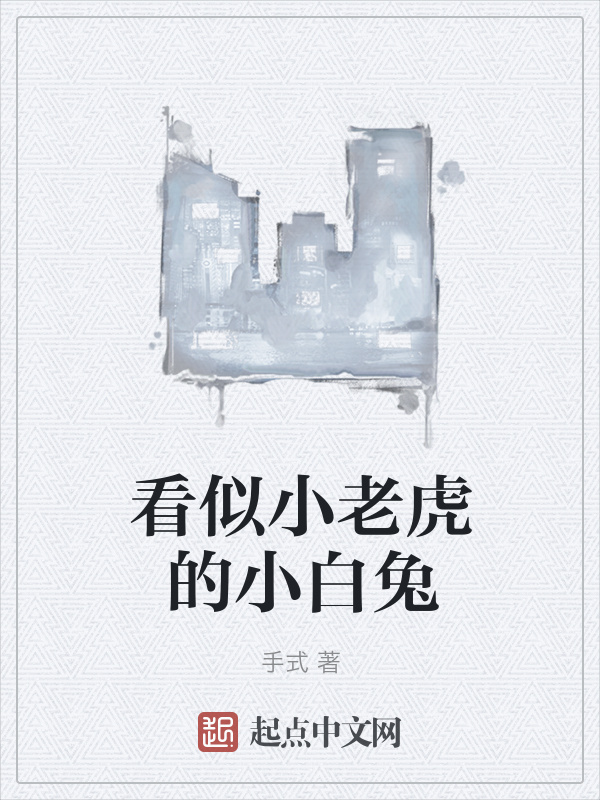 看似小老虎的小白兔在线阅读