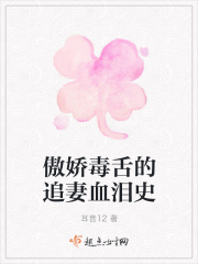 傲娇毒舌的追妻血泪史在线阅读