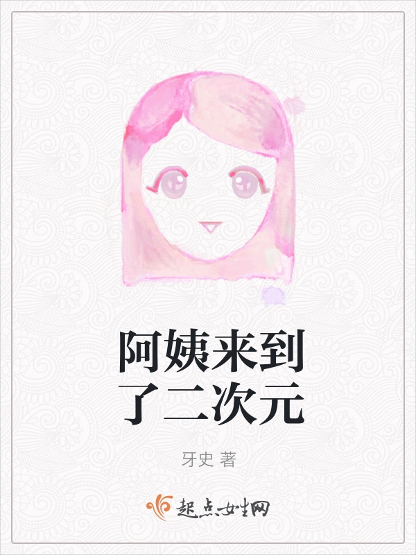 阿姨来到了二次元